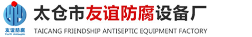 太仓市友谊防腐设备厂